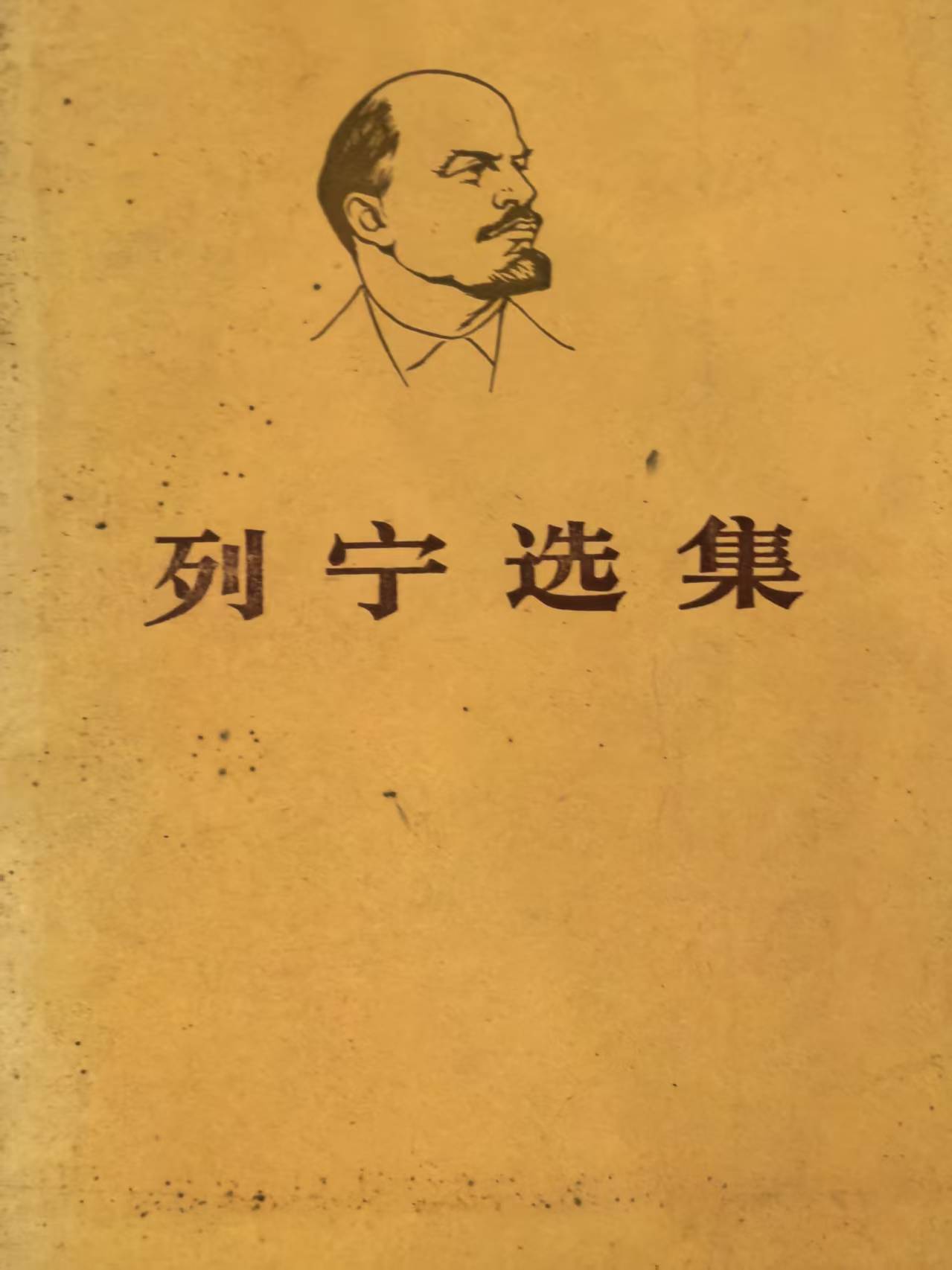 列宁选集第二卷