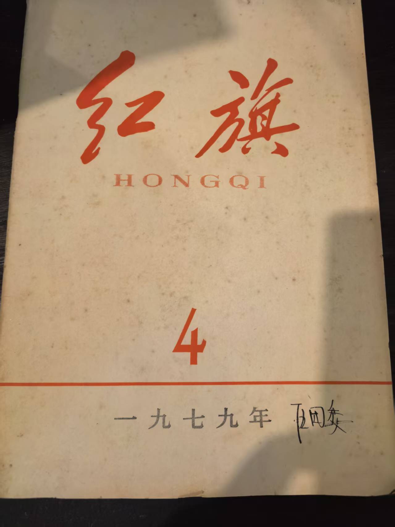 红旗4