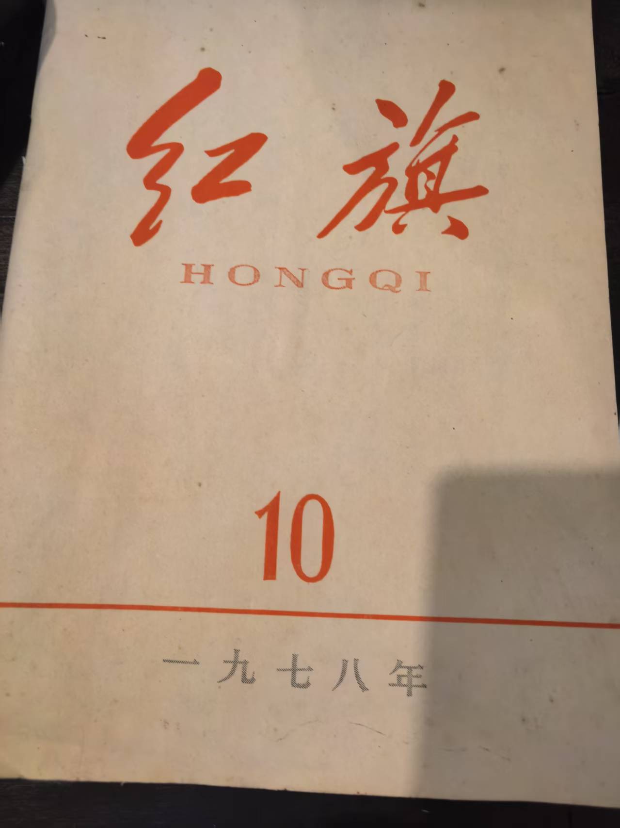 红旗10