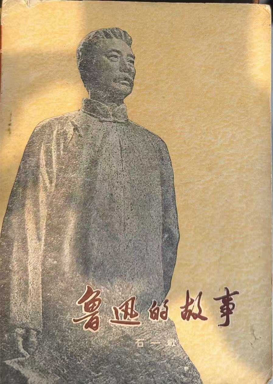 鲁迅的故事