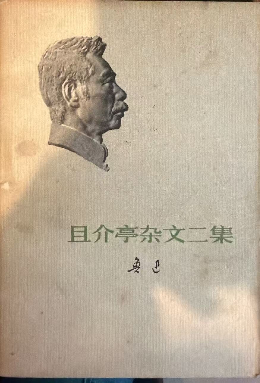 且介亭杂文二集