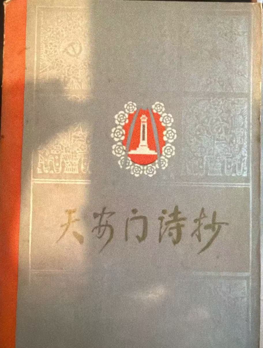 天安门诗抄