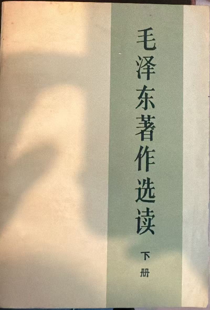 毛泽东著作选读 下册