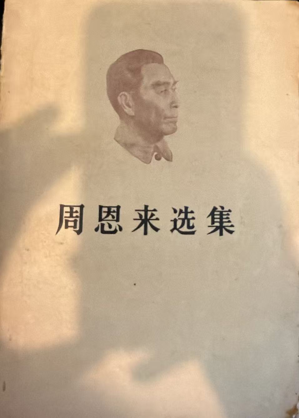 周恩来选集下卷