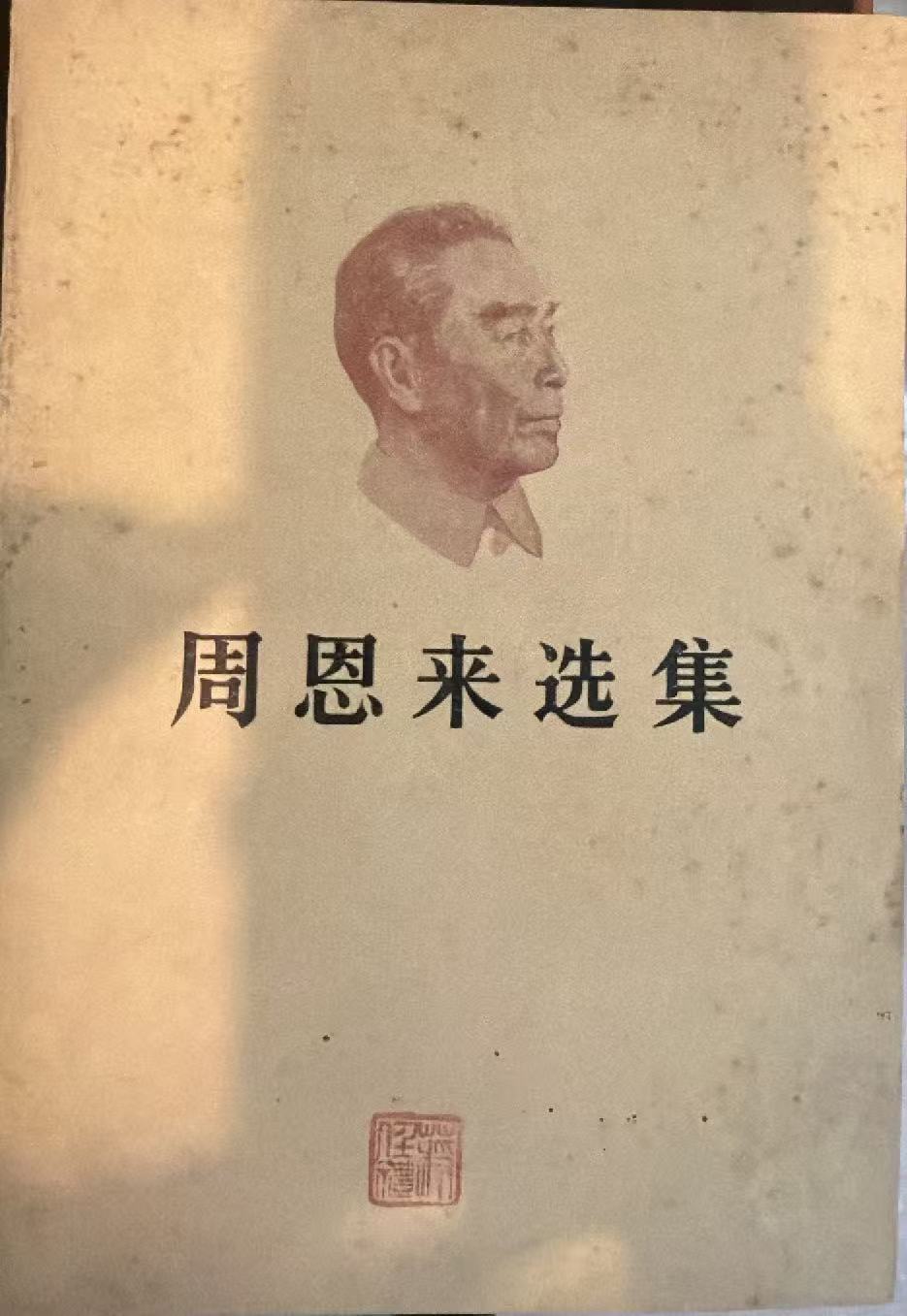 周恩来选集上卷