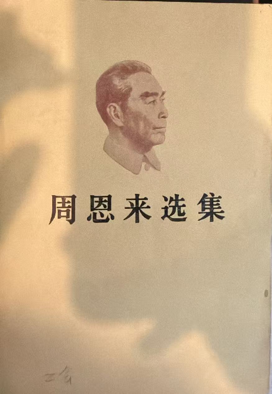 周恩来选集上卷