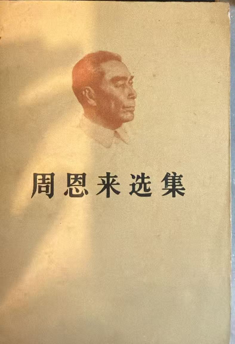周恩来选集上卷