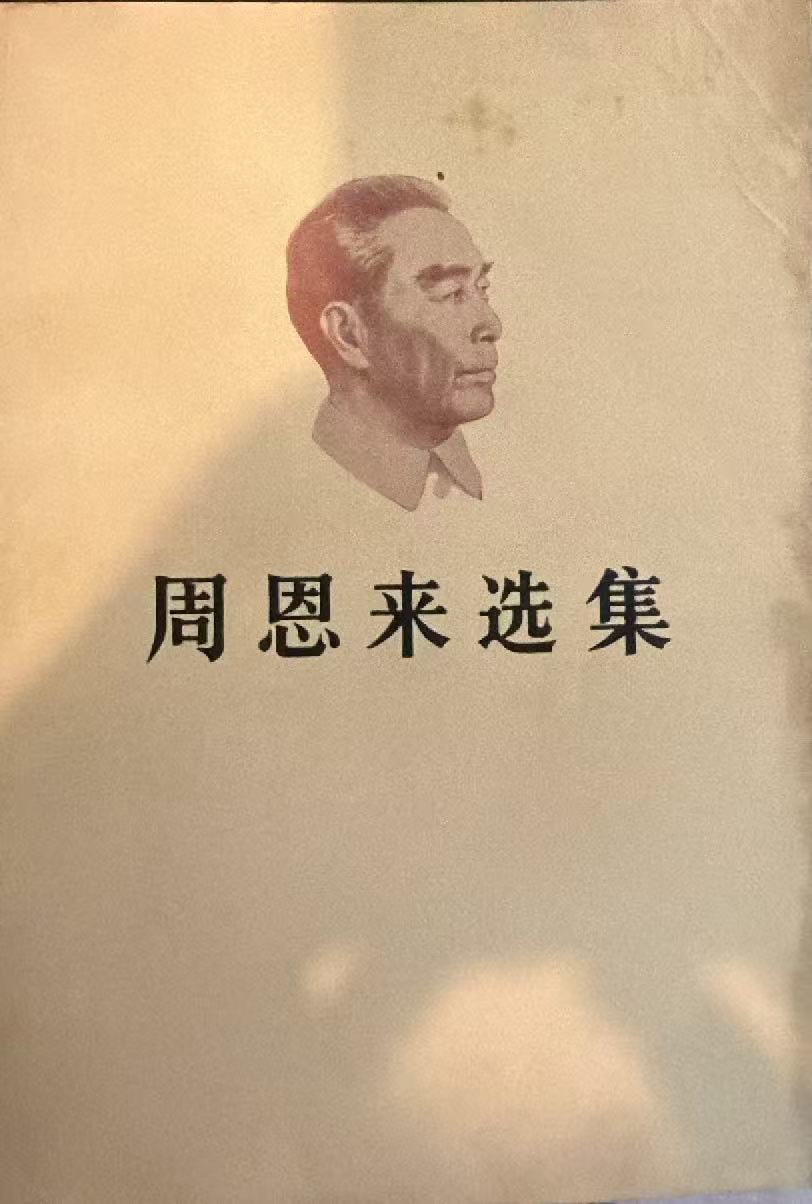 周恩来选集上卷