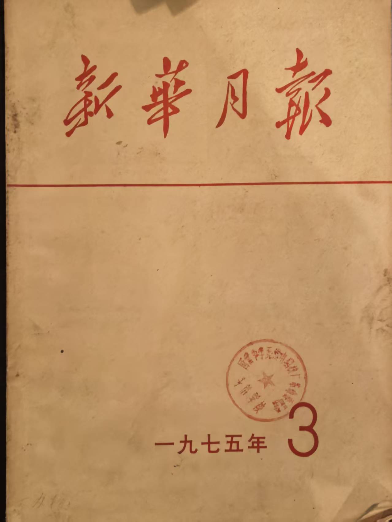新华月报