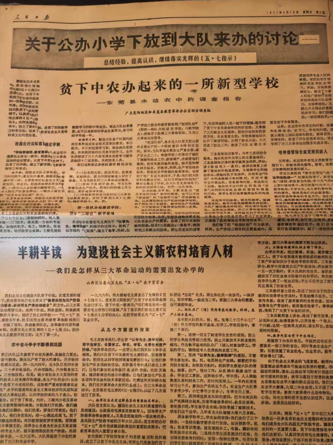 贫下中农办起来的一所新型学校