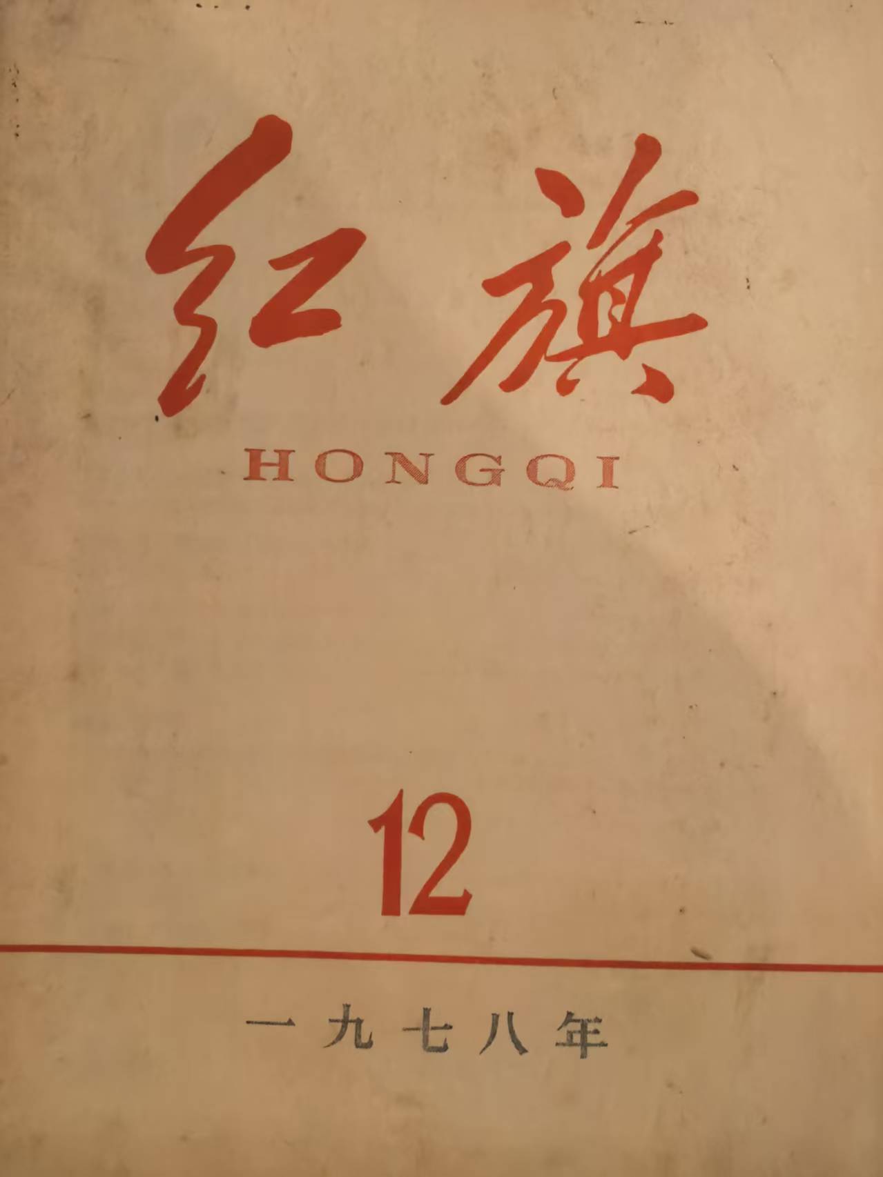 红旗12