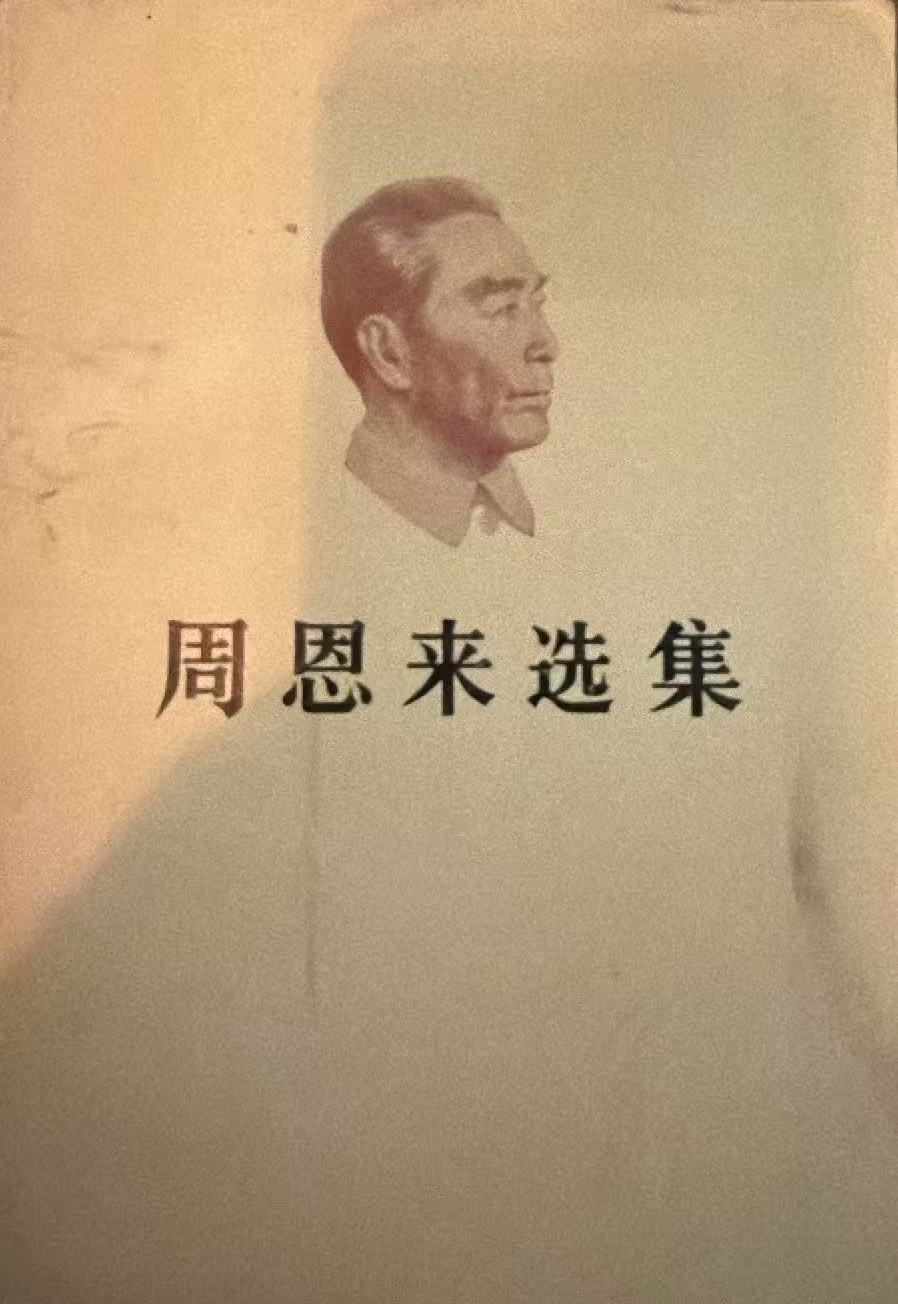 周恩来选集上卷