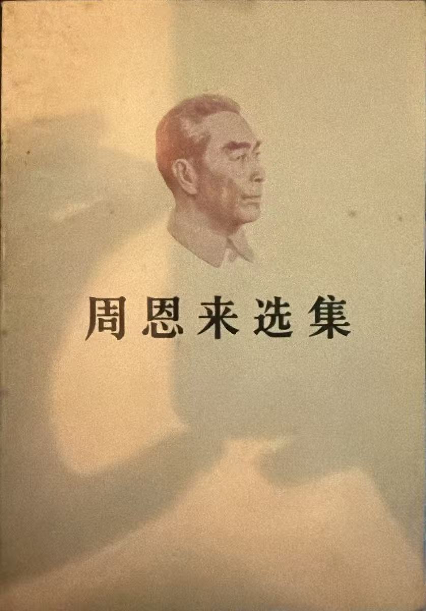 周恩来选集上卷
