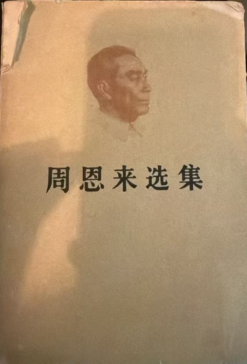 周恩来选集上卷