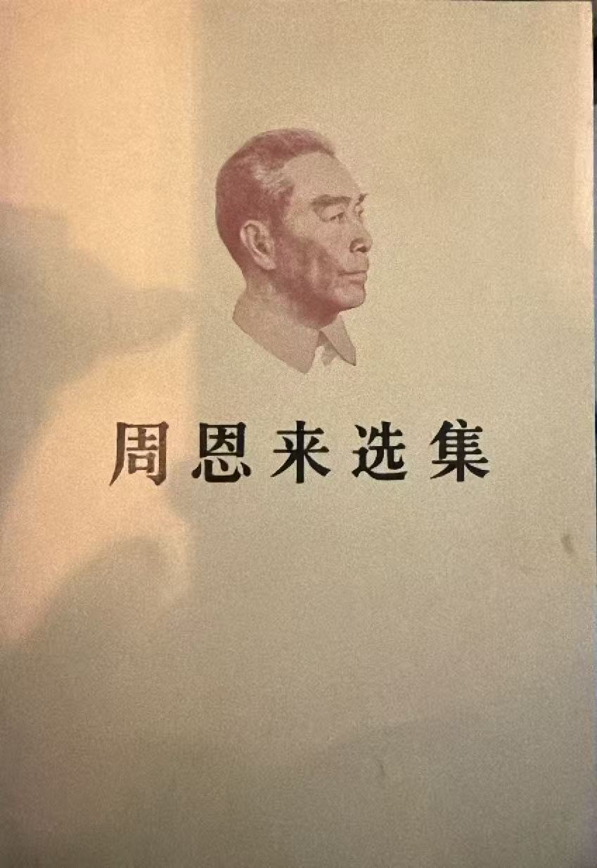 周恩来选集上卷