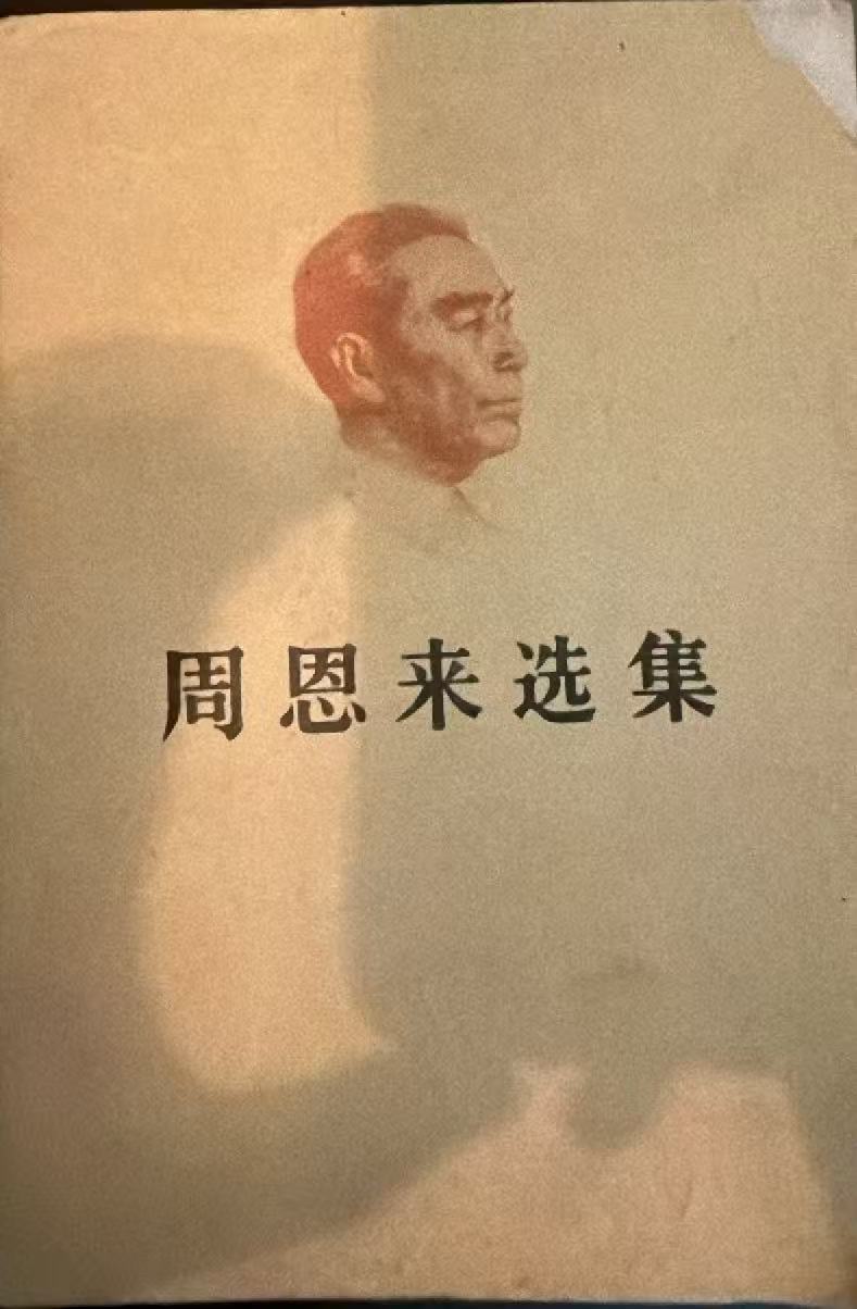 周恩来选集上卷