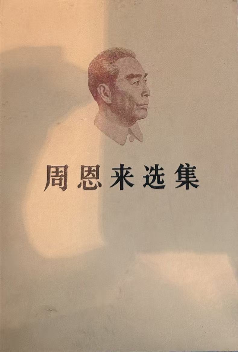 周恩来选集上卷
