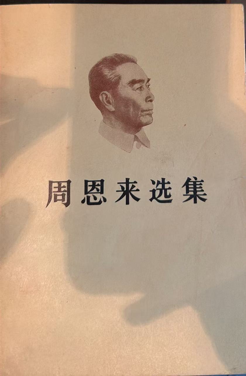 周恩来选集上卷