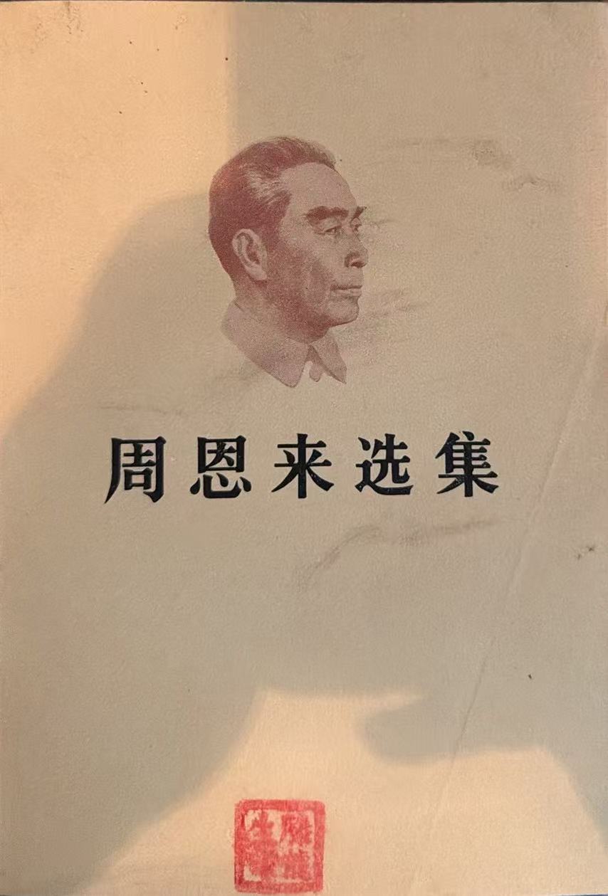 周恩来选集上卷