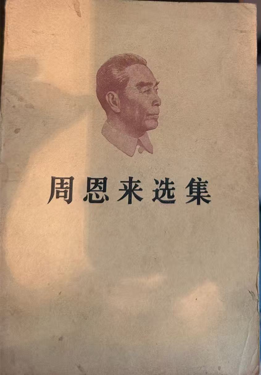 周恩来选集上卷