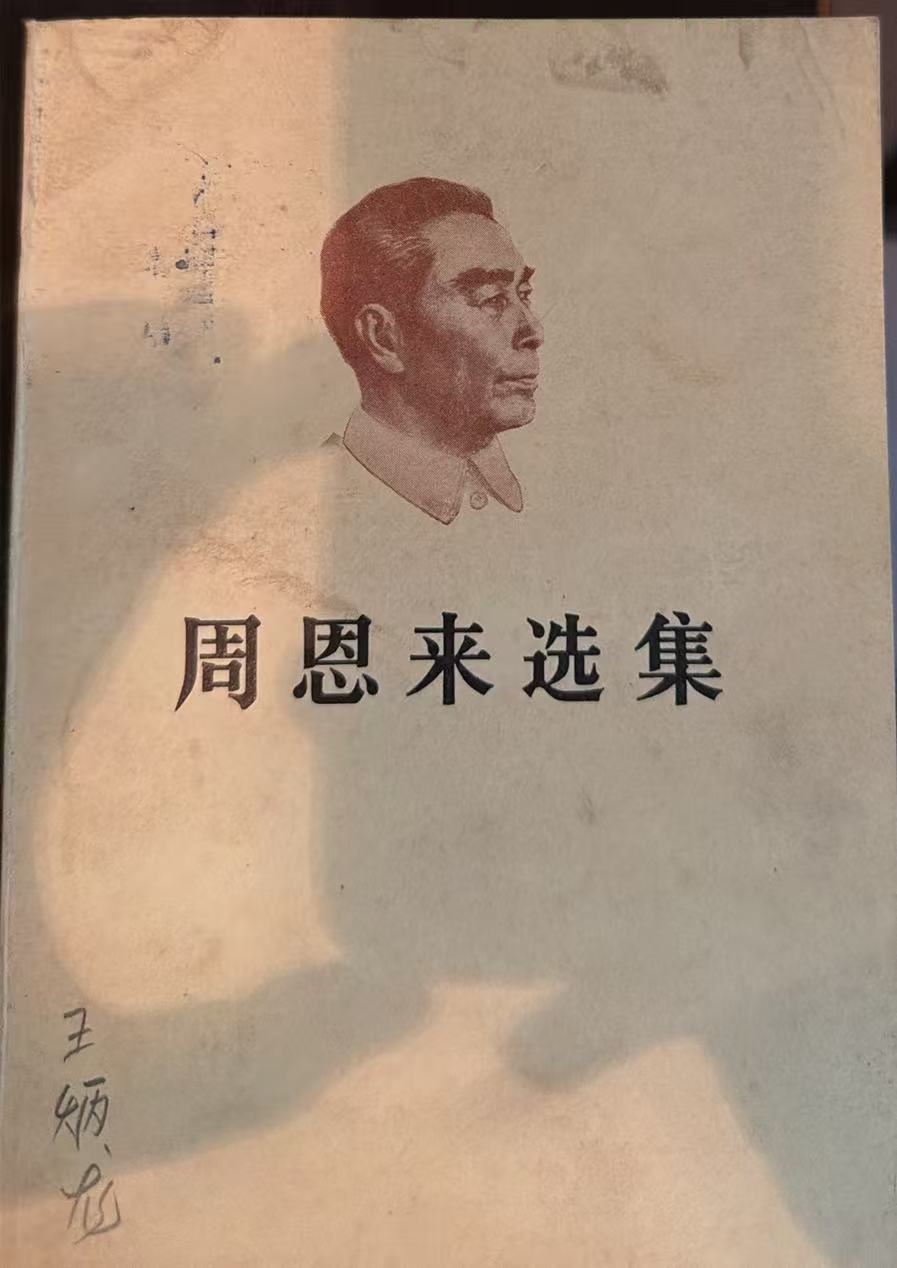 周恩来选集上卷