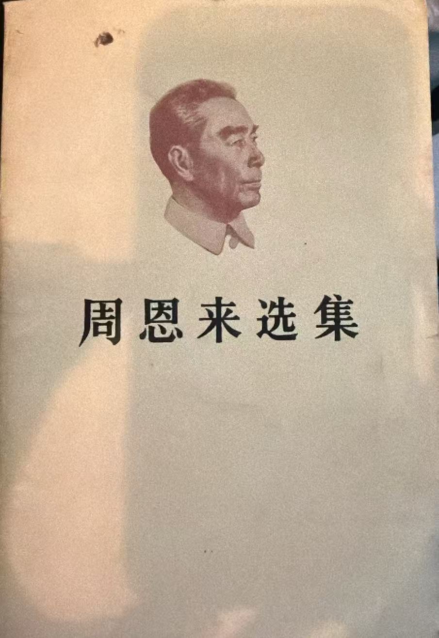 周恩来选集上卷