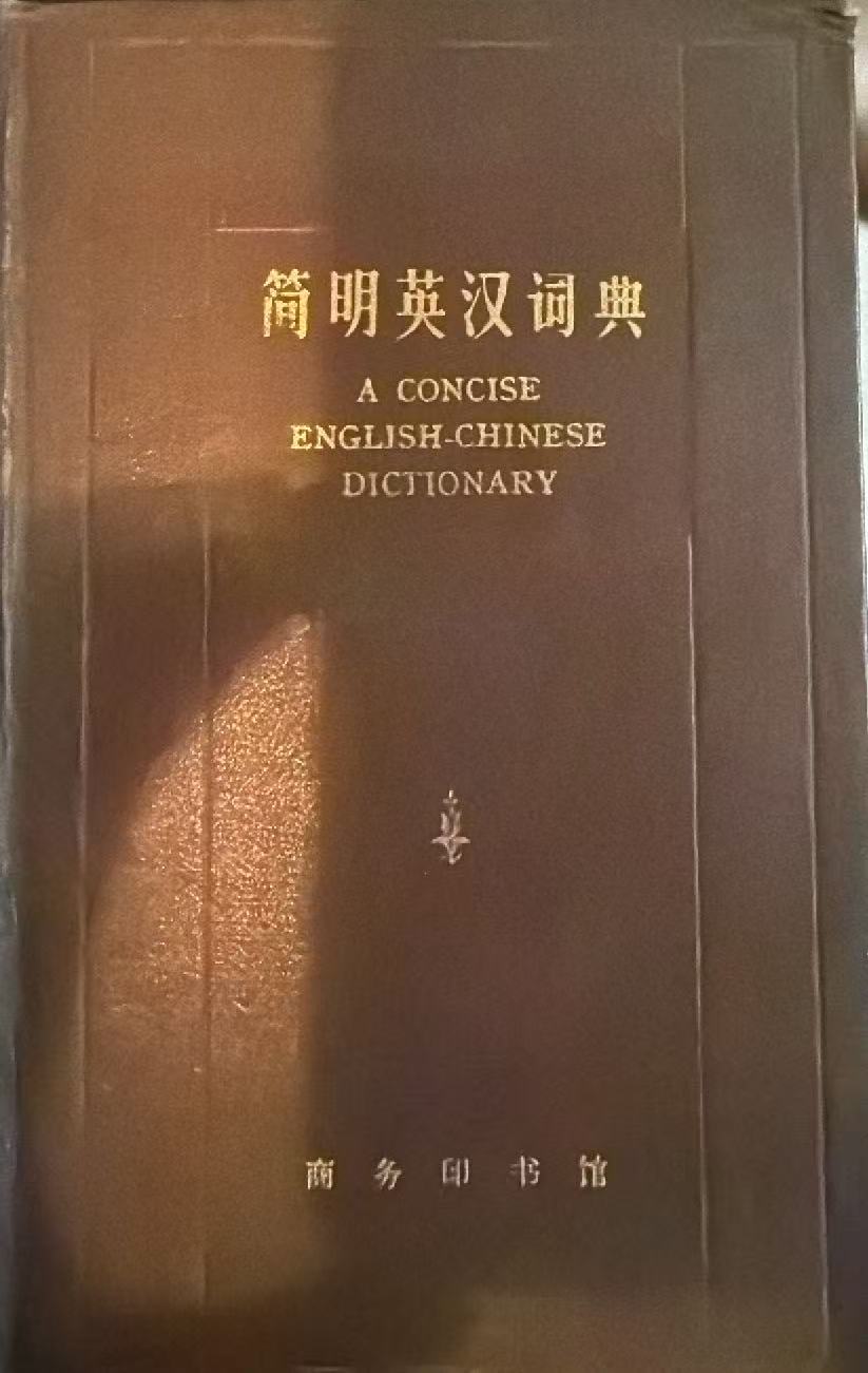 简明英汉词典