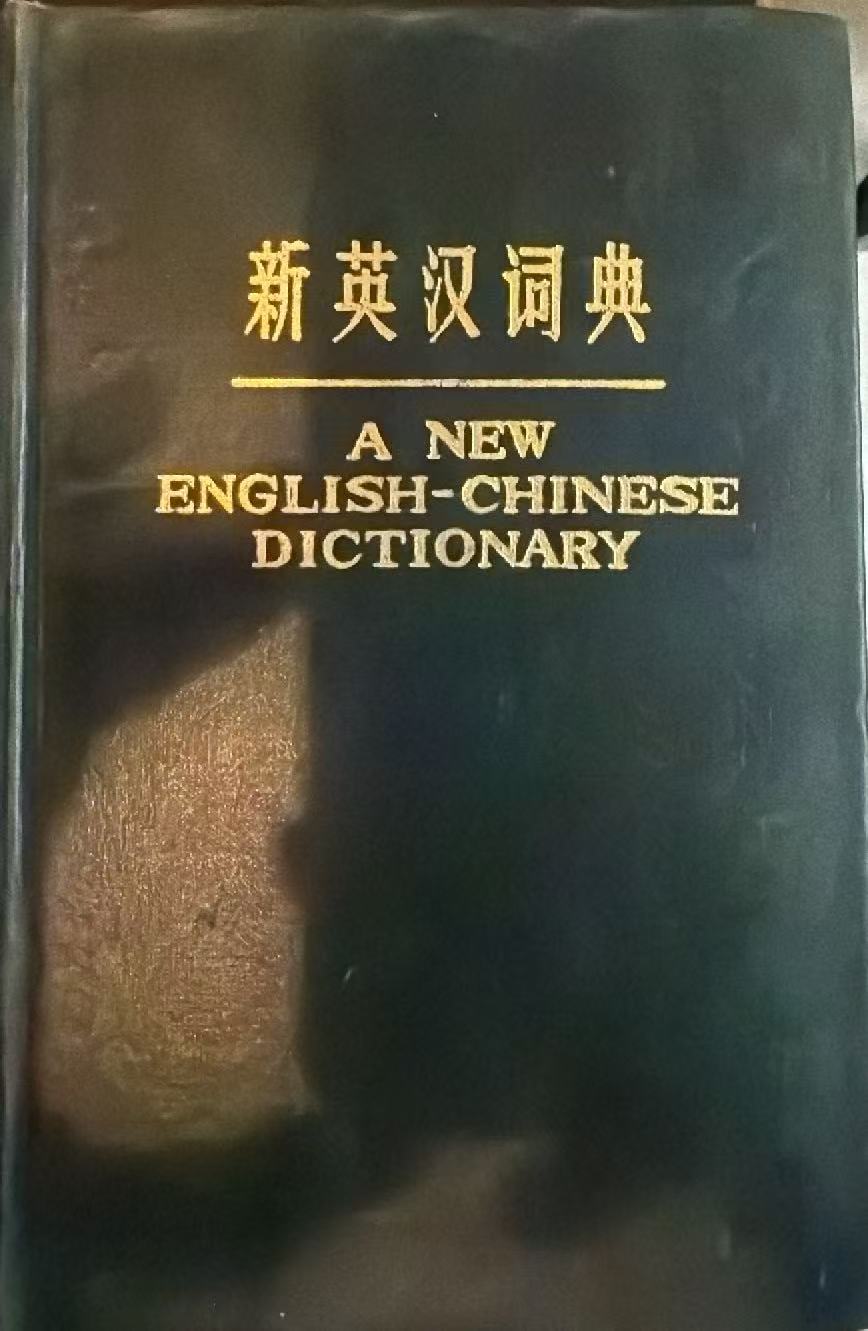 新英汉词典