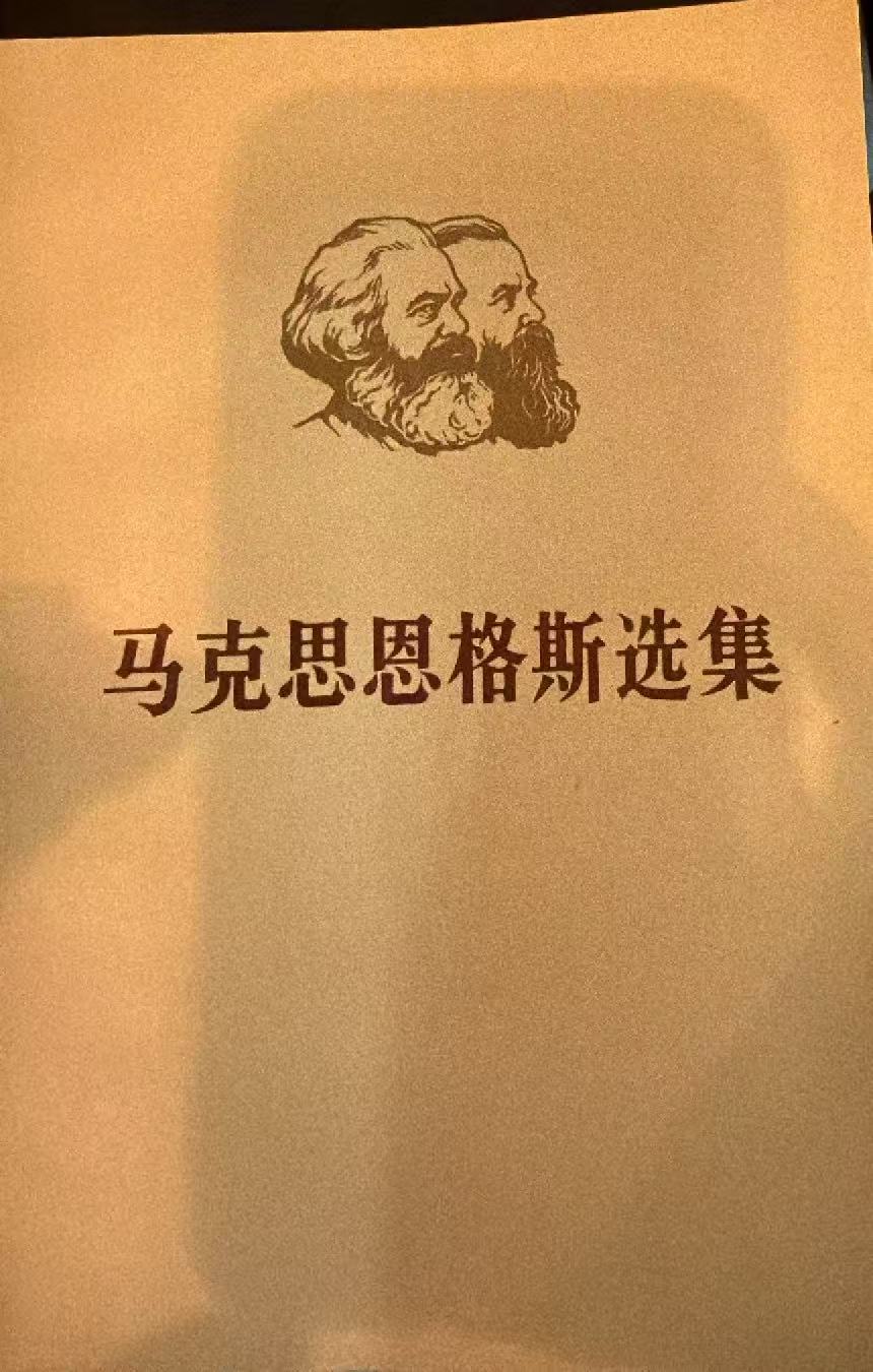 马克思恩格斯选集第一卷（上）