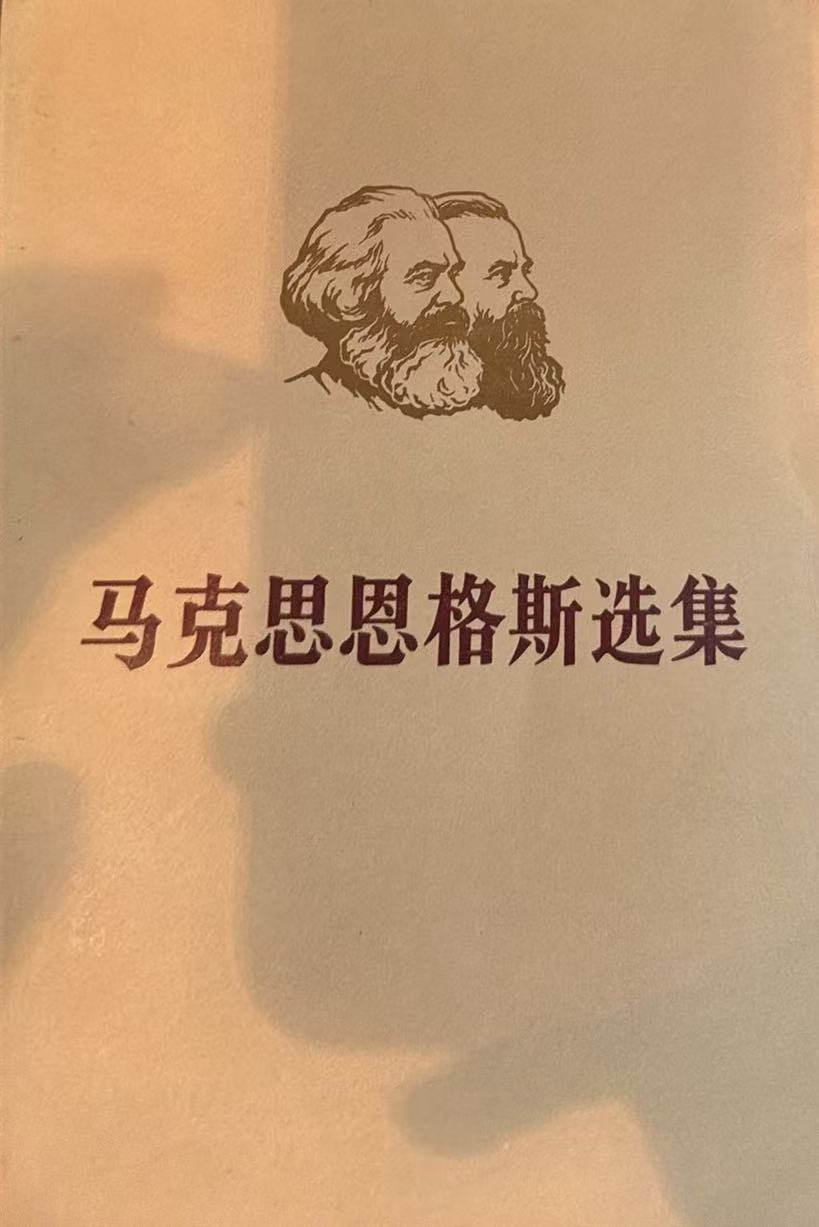 马克思恩格斯选集第三卷（下）