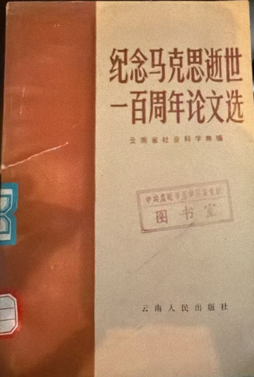 纪念马克思逝世一百周年论文选