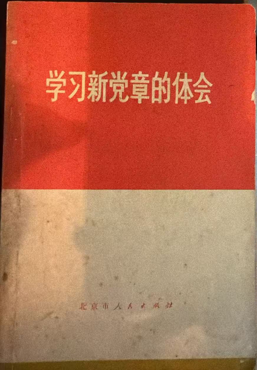 学习新党章的体会
