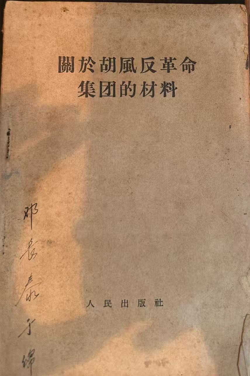 关于胡风反革命集团的材料