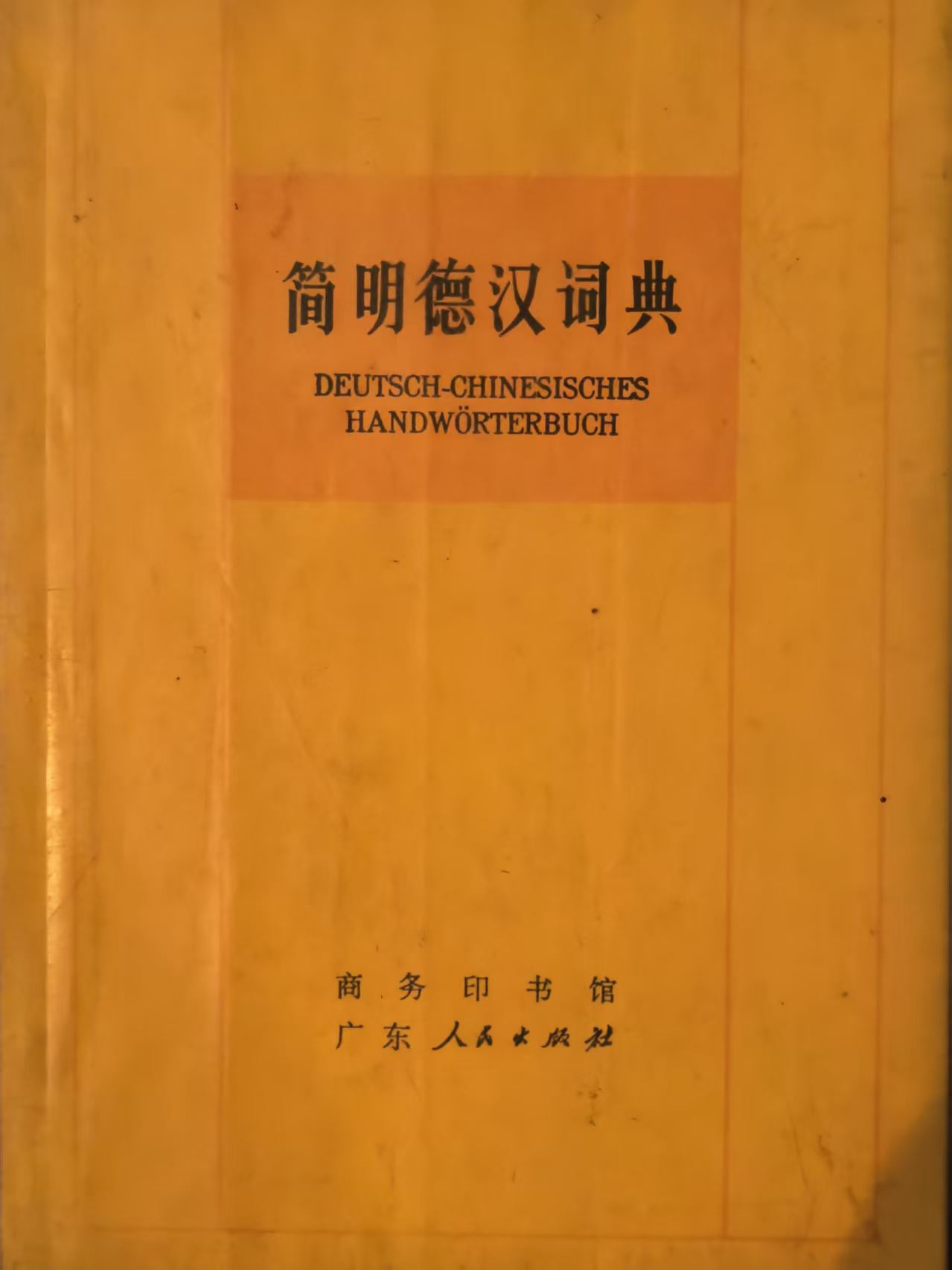 简明德汉词典
