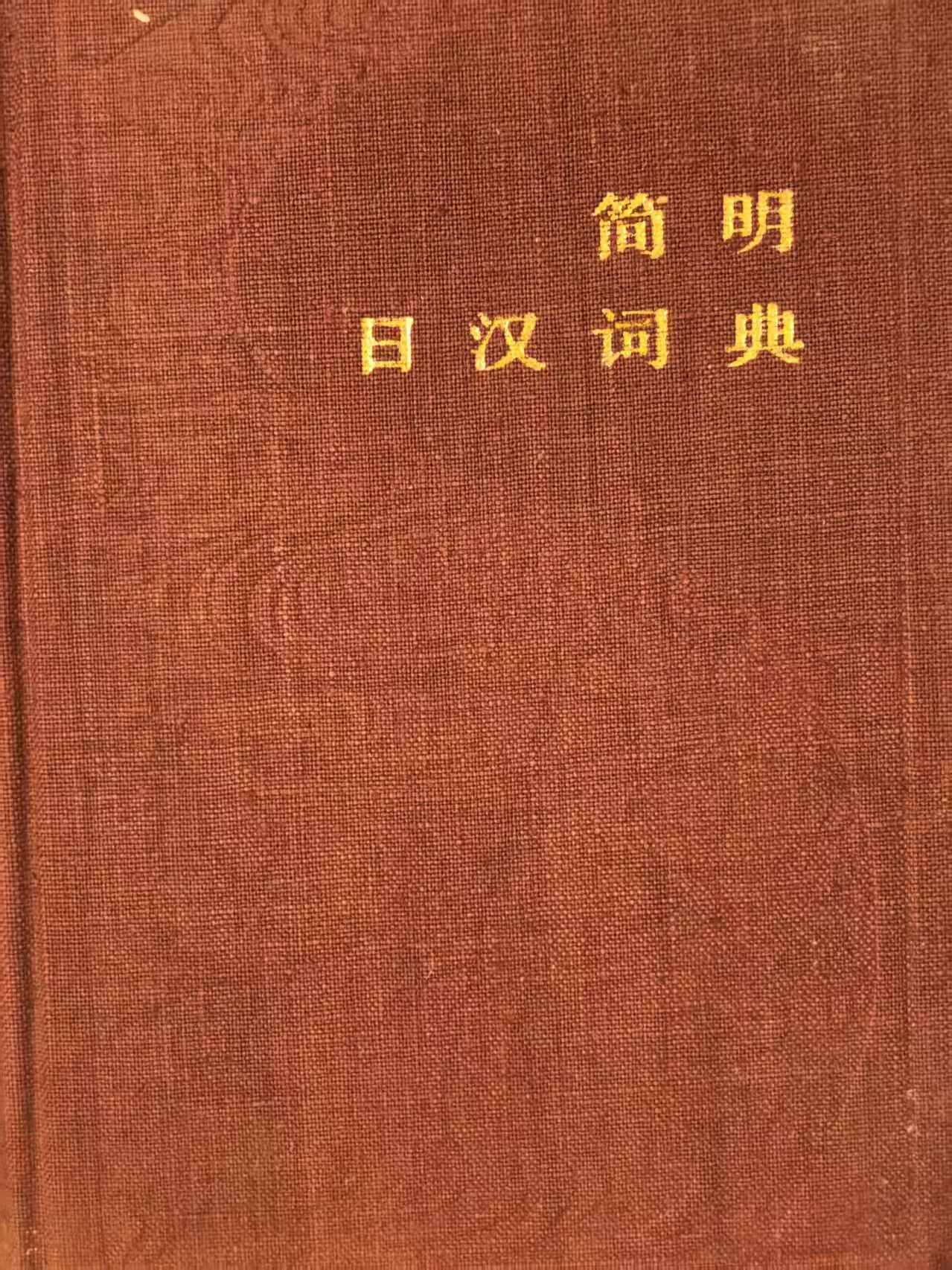 简明日汉词典