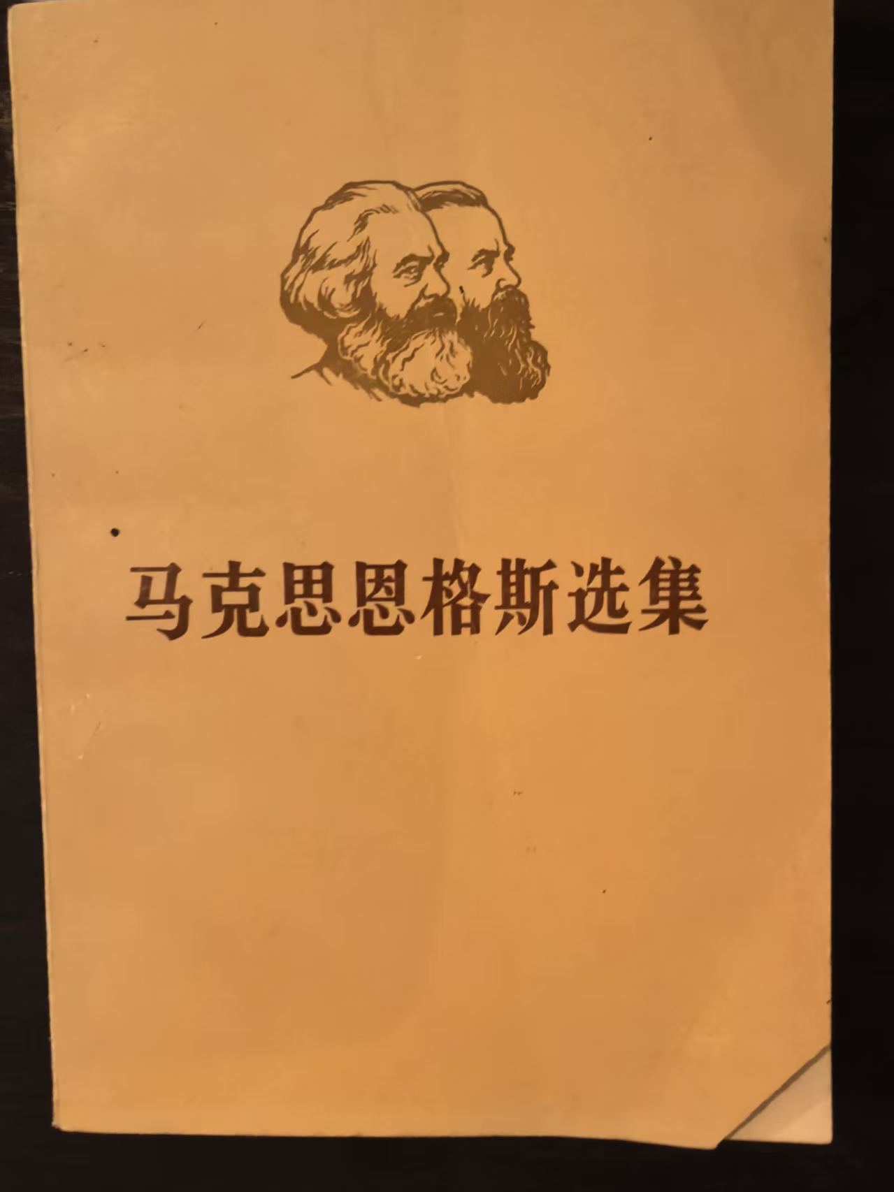 马克思恩格斯选集第二卷（上）