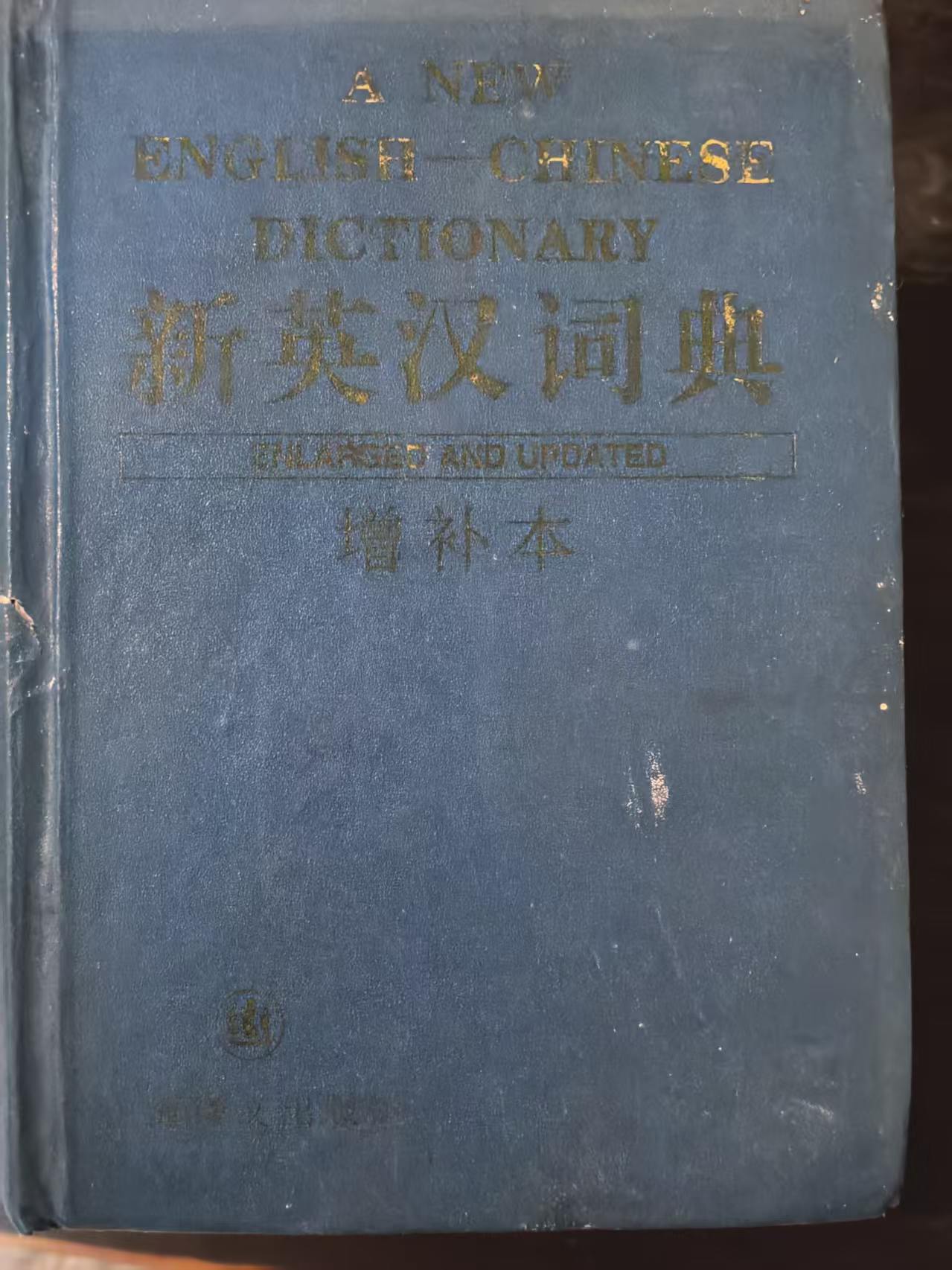 新英汉词典（增补本）