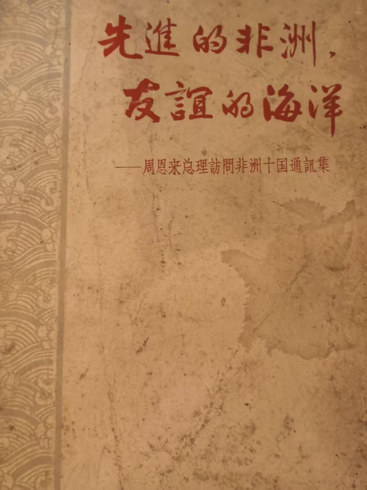 先进的非洲、友谊的海洋