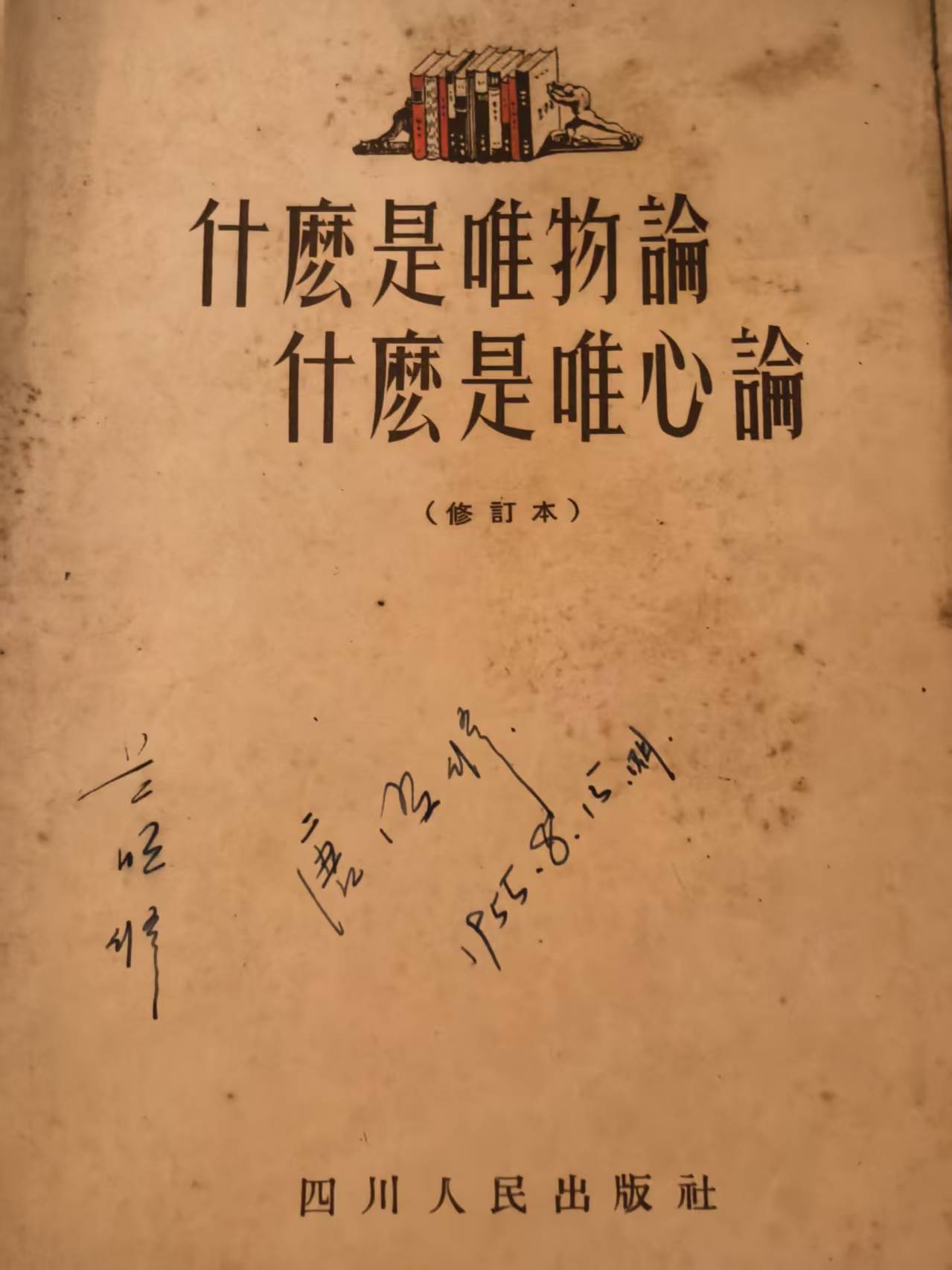 什么是唯物论 什么是唯心论（修订本）