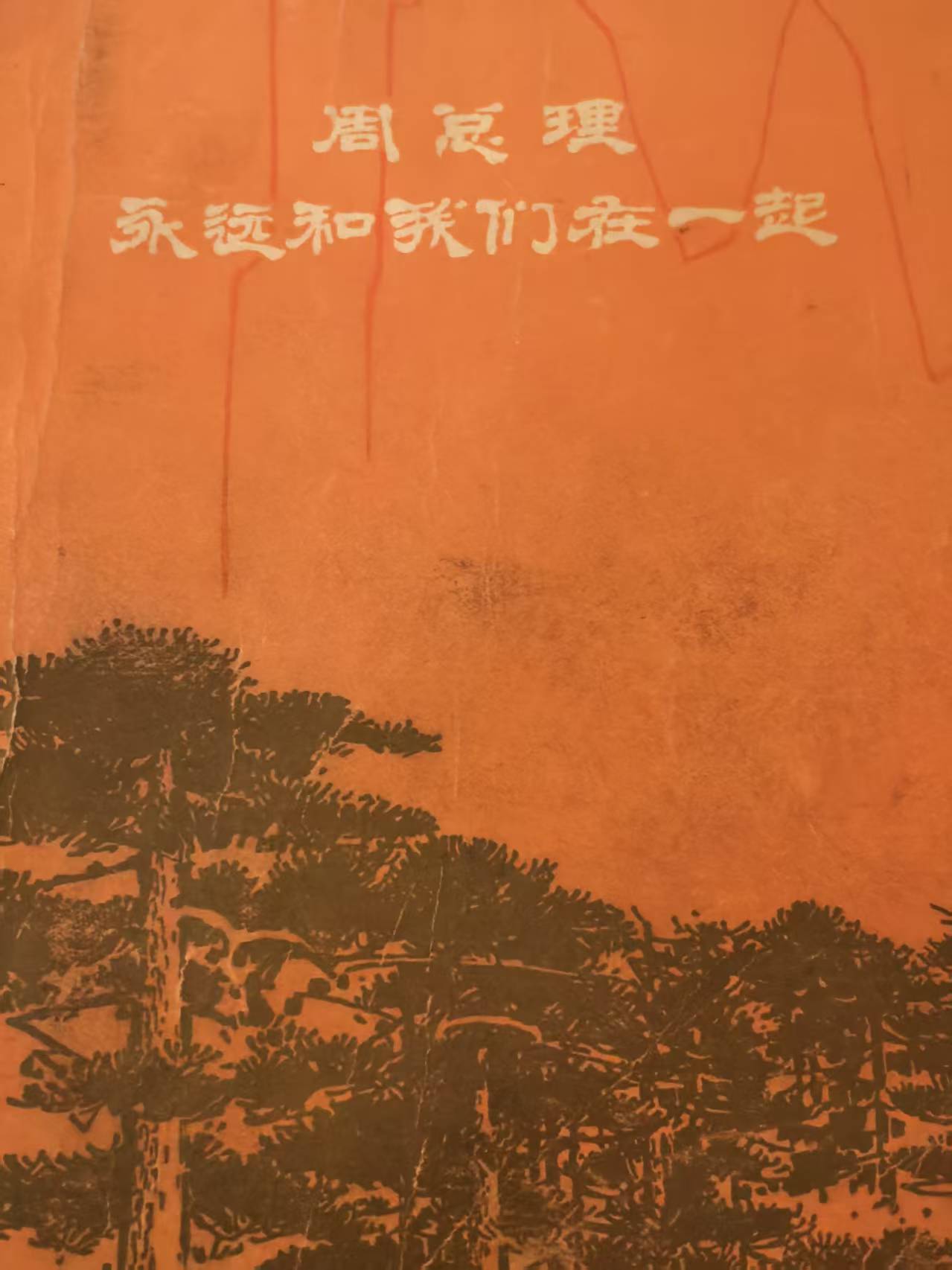 周总理永远和我们在一起