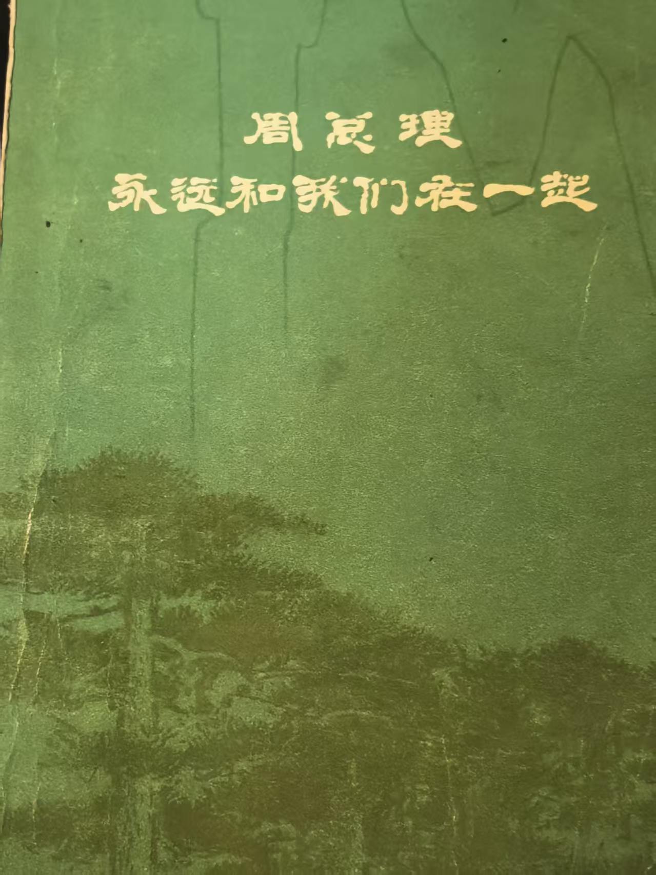 周总理永远和我们在一起