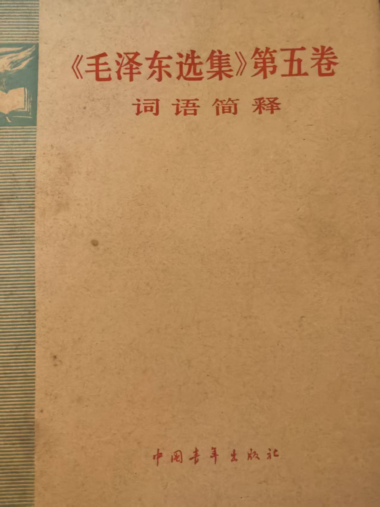 《毛泽东选集》第五卷词语简释