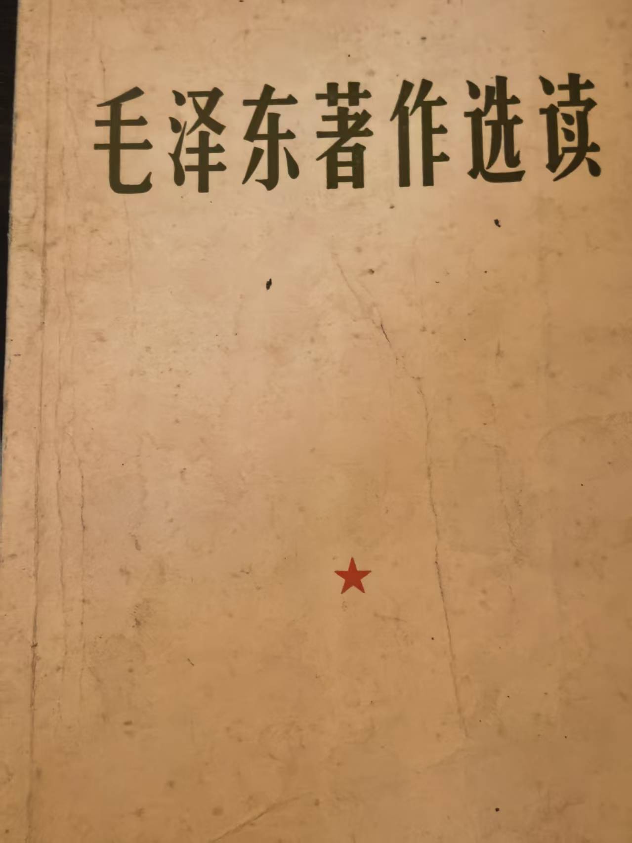 毛泽东著作选读