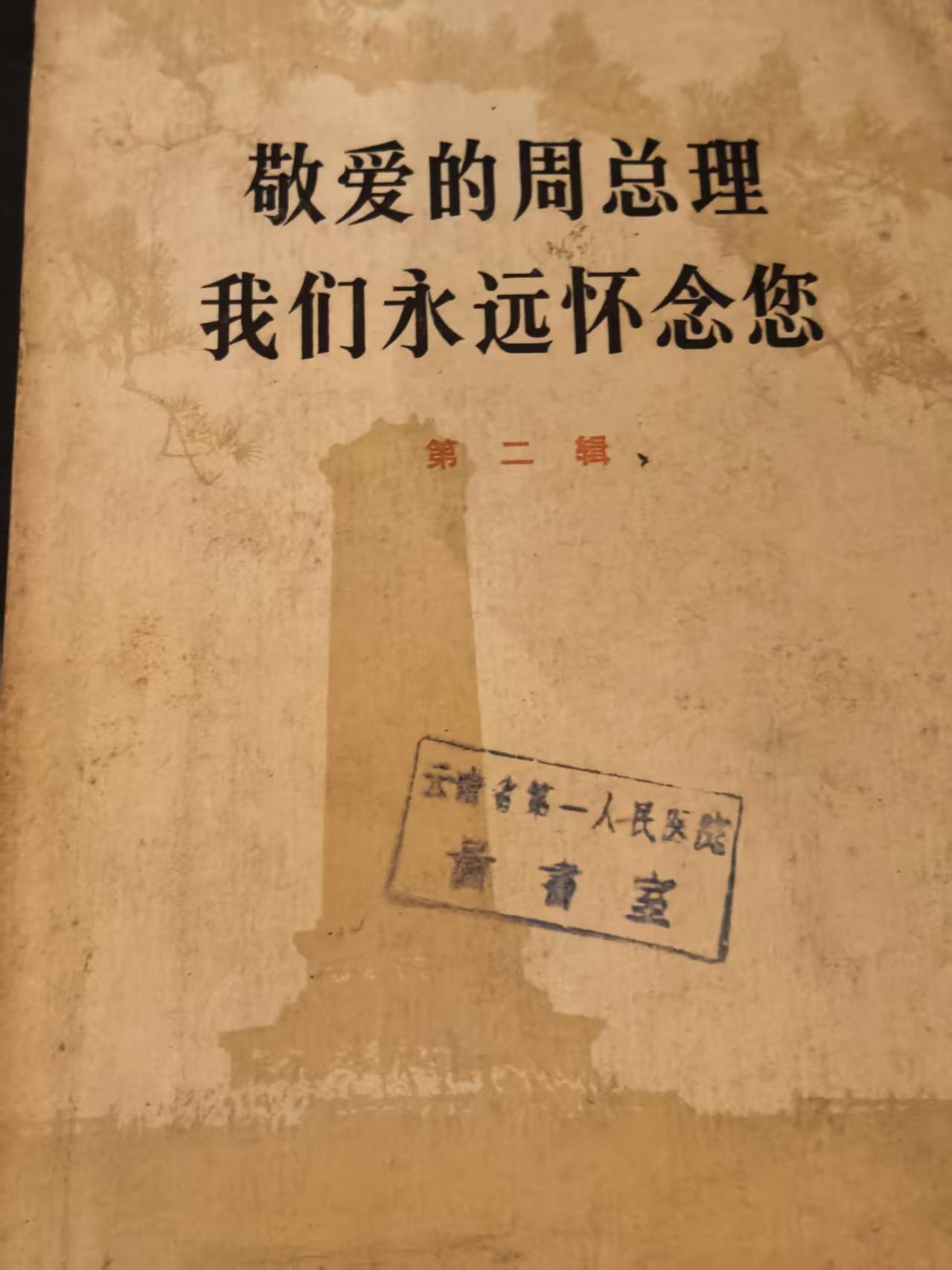 敬爱的周总理 我们永远怀念你第二辑
