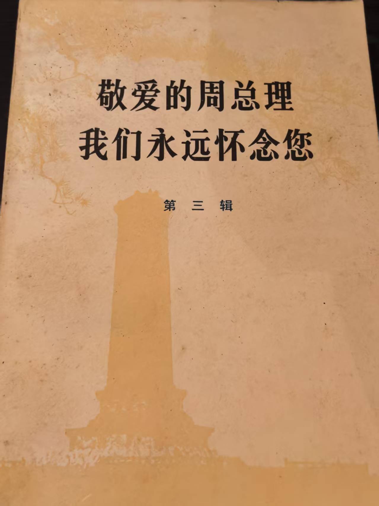 敬爱的周总理 我们永远怀念你第三辑