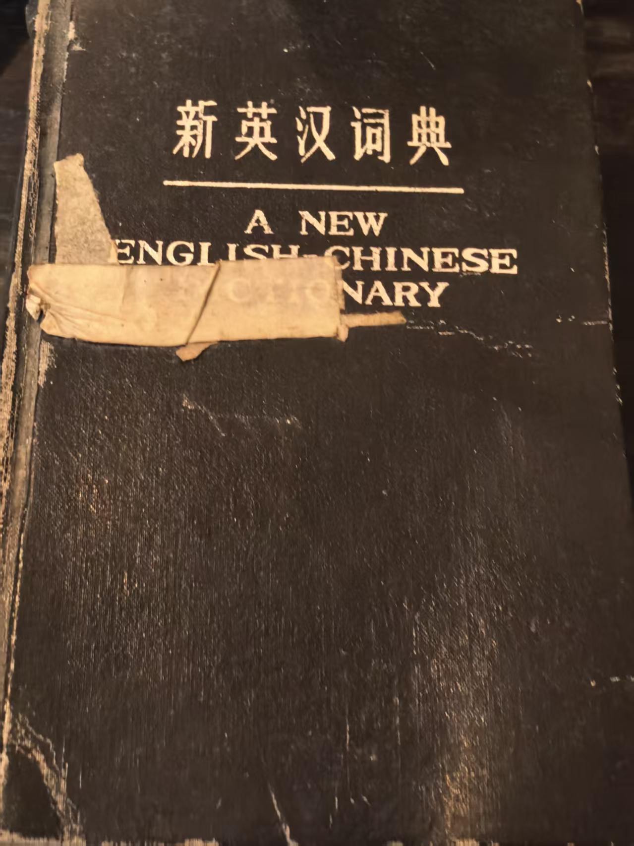 新英汉词典