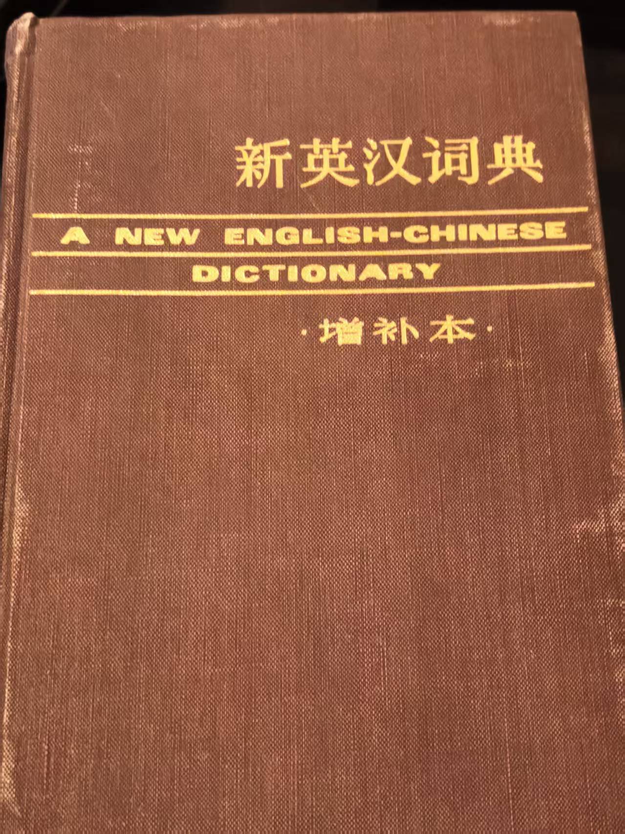 新英汉词典（增补本）