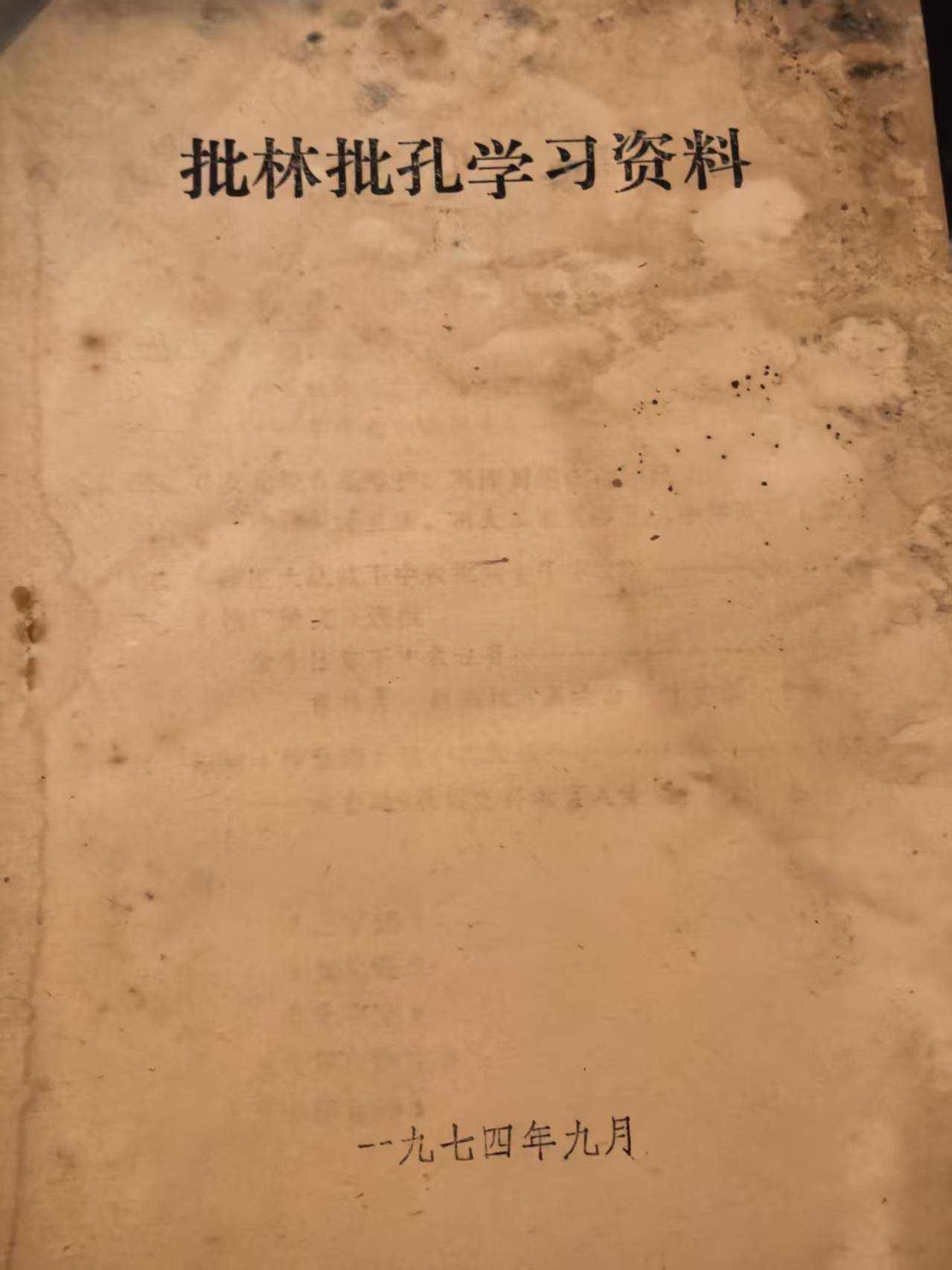 批林批孔学习资料