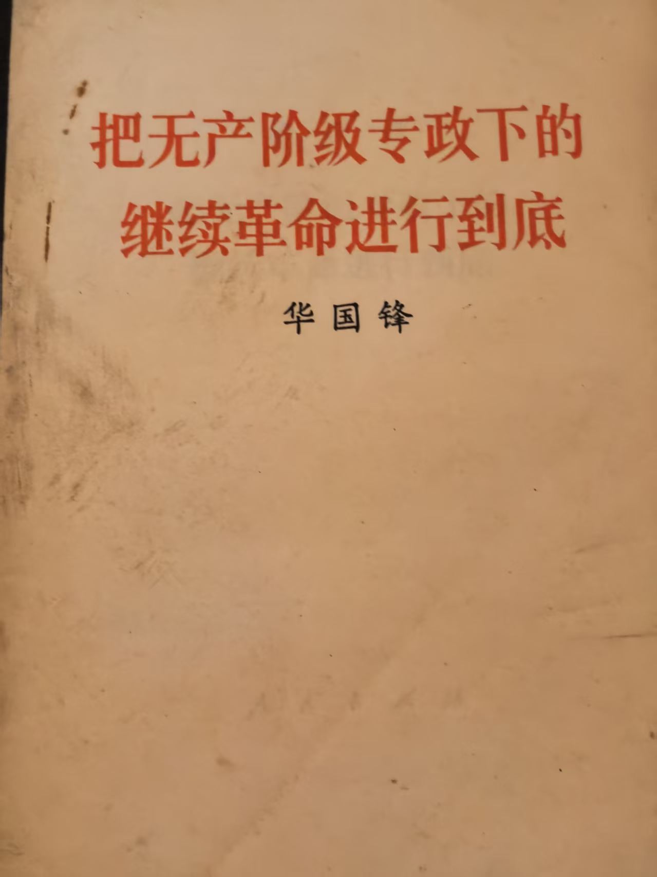 把无产阶级专政下的继续革命进行到底