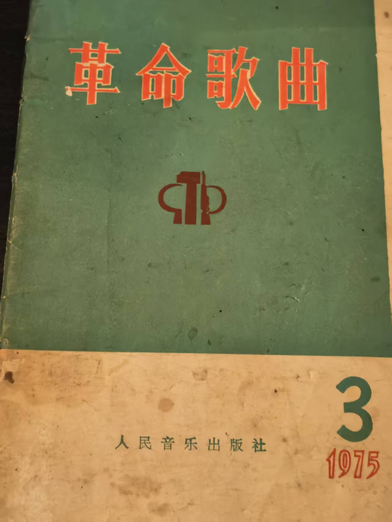 革命歌曲第三集